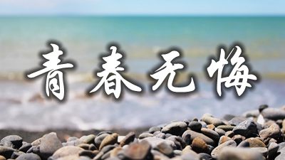 關(guān)于珍惜青春時(shí)光的名人名言