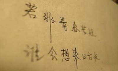 關(guān)于美好青春的唯美名句