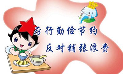 關(guān)于厲行節(jié)約反對浪費的名言警句