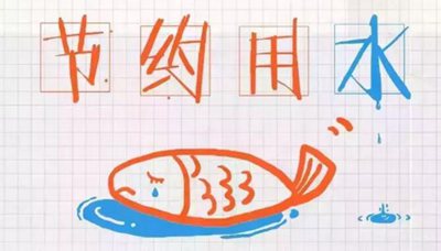 宣傳節約用水的名言警句
