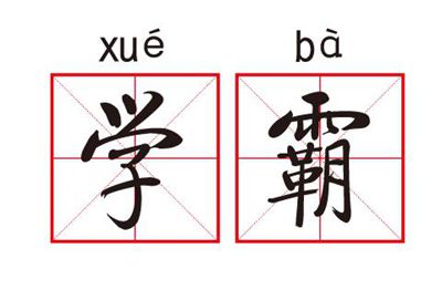 北大清華學霸學習方法