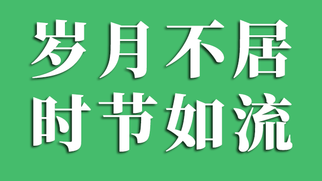 歲月不居時(shí)節(jié)如流是什么意思,歲月不居時(shí)節(jié)如流出自哪里