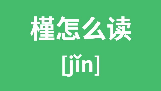 槿怎么讀