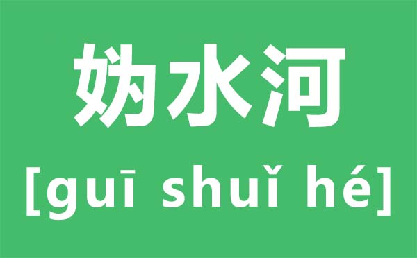 媯汭怎么讀,媯汭是現在哪里,媯汭劇場是什么地方