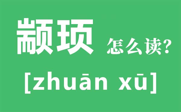 冉閔怎么讀,冉閔是誰(shuí),冉閔為何上不了歷史書