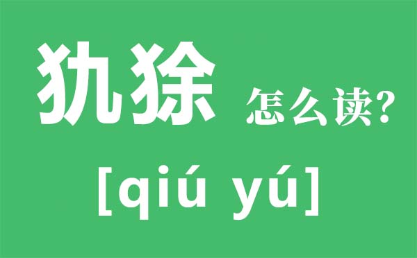 犰狳怎么讀,犰狳是什么動(dòng)物,犰狳為什么有麻風(fēng)病