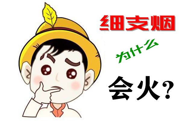細支煙為什么會火,細支煙和粗支煙哪個危害大,區別是什么