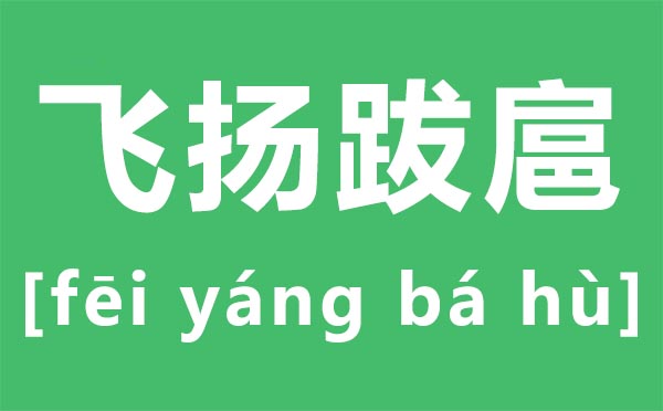 跋扈怎么,跋扈是什么意思,飛揚(yáng)跋扈的的意思是什么