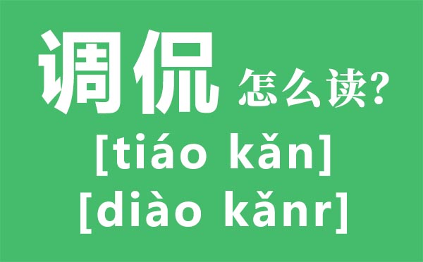 調(diào)侃怎么讀拼音是什么,調(diào)侃是什么意思,調(diào)侃的近義詞是什么
