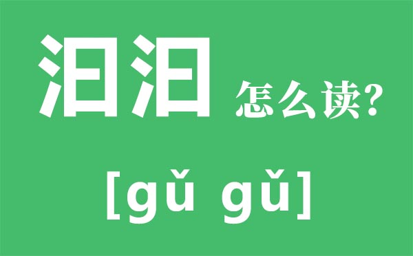 汨汨怎么讀,汨汨是什么意思,三點(diǎn)水加曰念什么