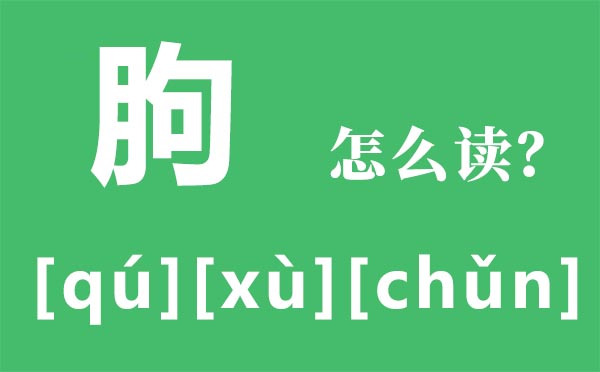 霾怎么讀_霾怎么念_霾是什么意思？