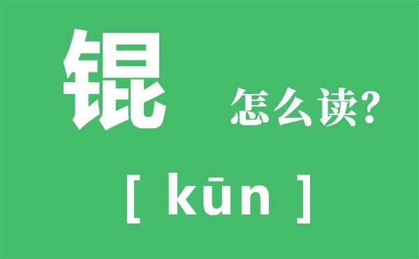 霾怎么讀_霾怎么念_霾是什么意思？