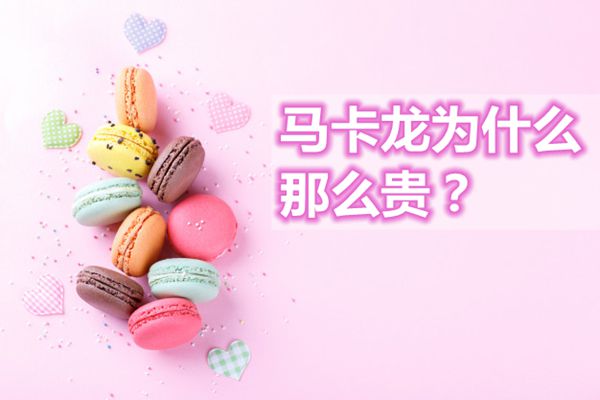馬卡龍為什么那么貴,馬卡龍是什么,馬卡龍多少錢(qián)一個(gè)