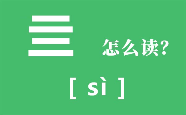 亖怎么讀,兩個二念什么,亖是什么意思