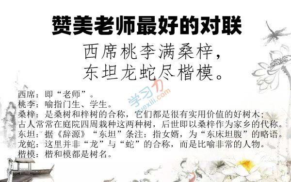 贊美老師最好的對聯(lián)