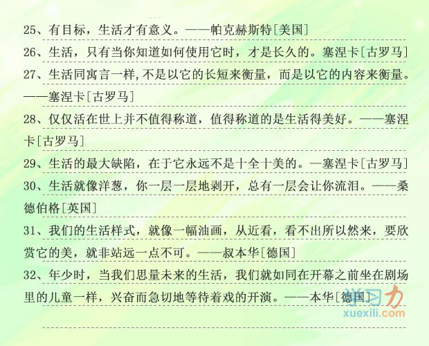 有關(guān)生活的名人名言
