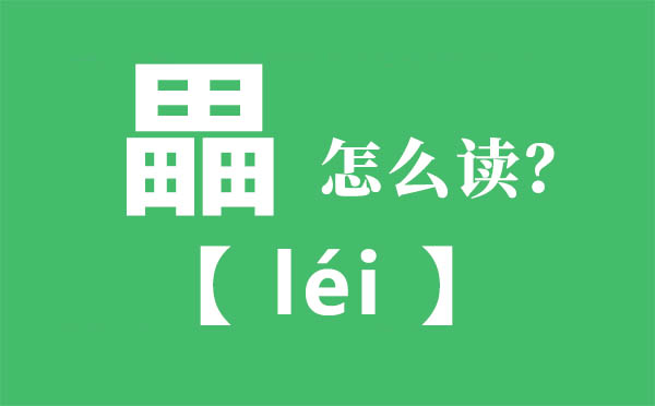 畾怎么讀,三個田怎么念,畾的拼音,畾字是什么意思