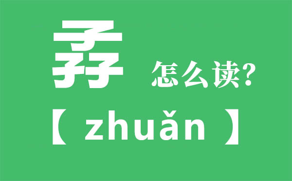 孨怎么讀,三個子念什么,孨的拼音,孨字是什么意思