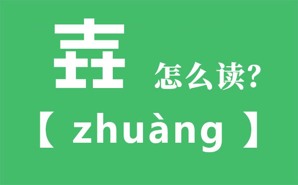 壵怎么讀,三個士念什么,壵的拼音,壵字是什么意思