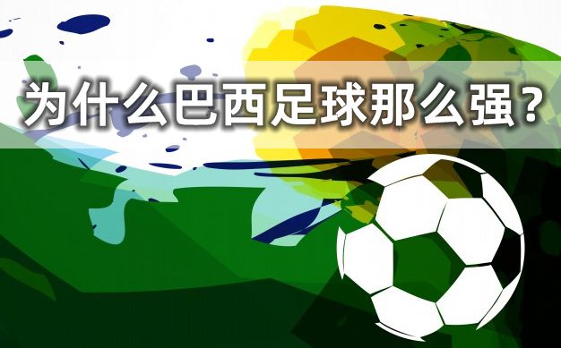 為什么巴西足球那么強(qiáng),為什么巴西被稱為足球王國