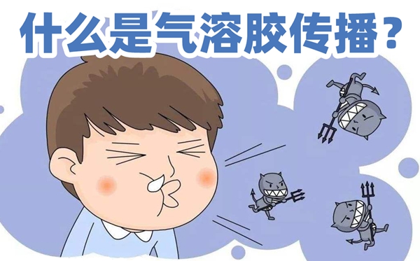什么是氣溶膠傳播,氣溶膠傳播是什么意思,怎么預(yù)防