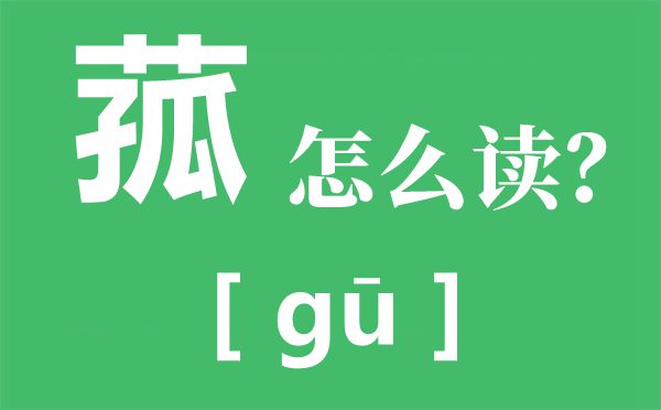 “細理游子緒，菰米似故鄉”是什么意思,出處典故是什么？