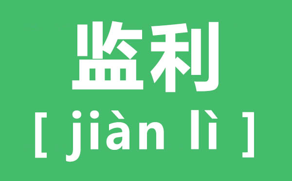 監利的監怎么讀,監利讀幾聲,監利的讀音