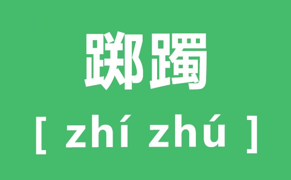 躑躅怎么讀,躑躅的拼音是什么,躑躅、踟躕、躊躇的區別