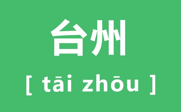 臺(tái)州怎么讀,臺(tái)州的拼音是什么,臺(tái)州屬于哪個(gè)省