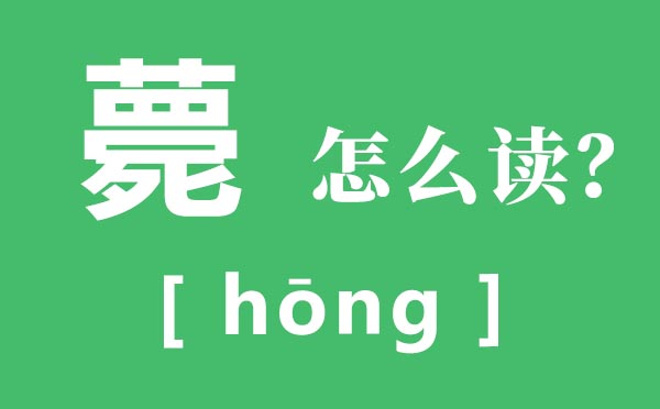 薨怎么讀,薨的讀音,薨是指什么人死？