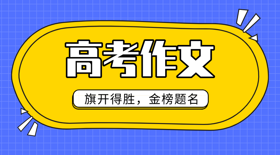 2020年全國1卷高考作文題目及點評,全國1卷高考作文題評析