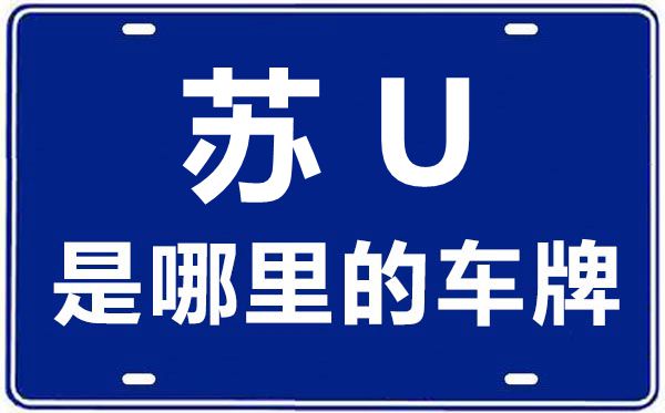 蘇u是哪里的車牌號碼,蘇u和蘇e有什么區別