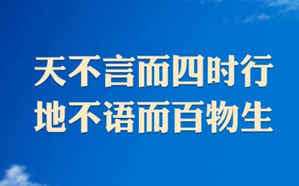 天不言而四時行，地不語而百物生。是什么意思,出自哪里