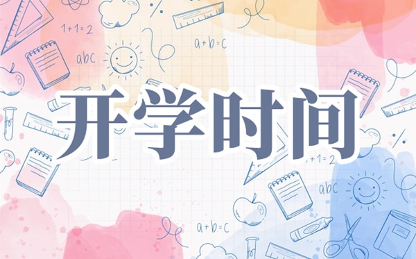 2021上海中小學開學時間,中小學春季開學時間2021