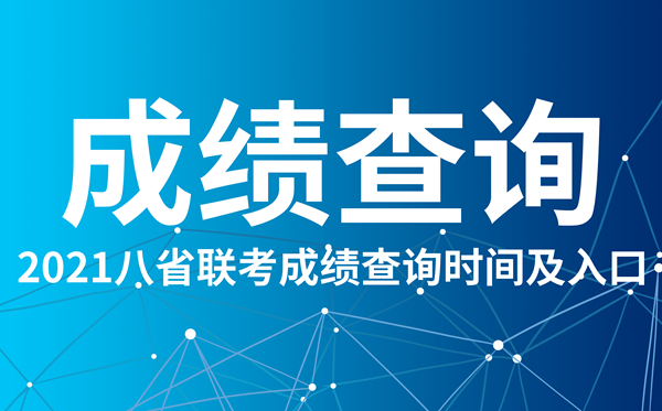 2021廣東八省聯考成績查詢入口,廣東八省聯考成績什么時候出