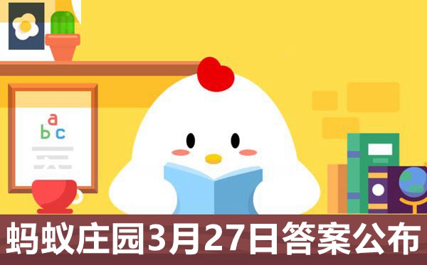 螞蟻莊園今日答案3月27日最新,3.27今日莊園問(wèn)題答案