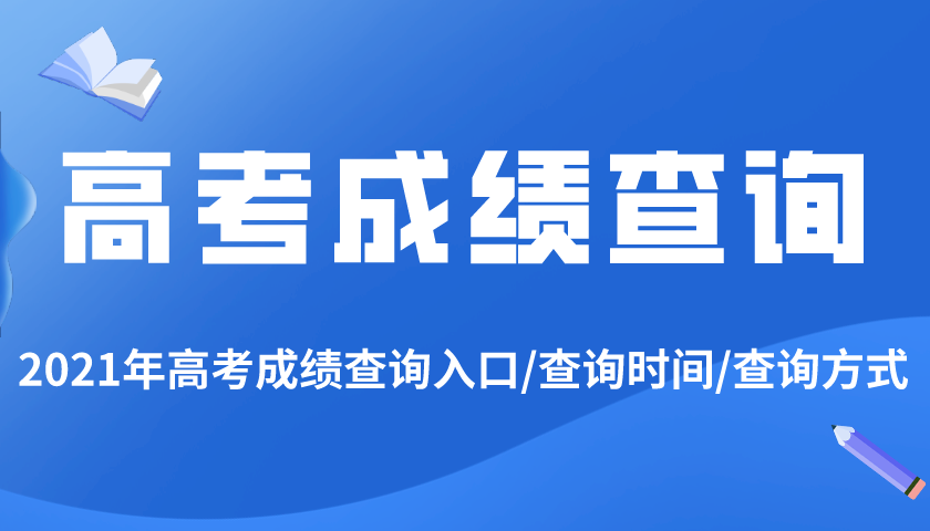 2021年黑龍江高考成績查詢入口,黑龍江高考成績什么時候出