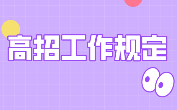 2021年高校招生工作規定明細,高校招生規范指導2021