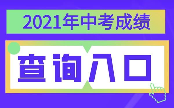 2021年新疆中考成績查詢入口,新疆各地中考分數查詢系統