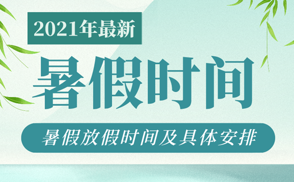 2021年各地中小學(xué)暑假放假時間,中小學(xué)暑假時間匯總表