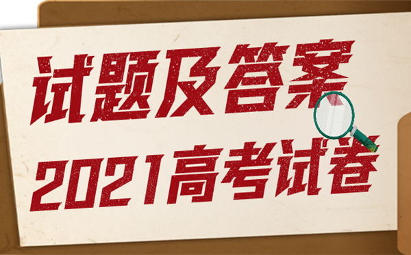 2021年高考廣西語文試題及答案,高考廣西語文試題及答案2021