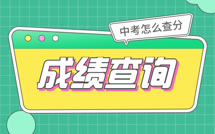 2022年上海中考成績(jī)查詢時(shí)間,上海中考成績(jī)什么時(shí)候出來2022