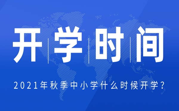2021年云南中小學(xué)秋季開學(xué)時(shí)間,云南中小學(xué)返校具體時(shí)間