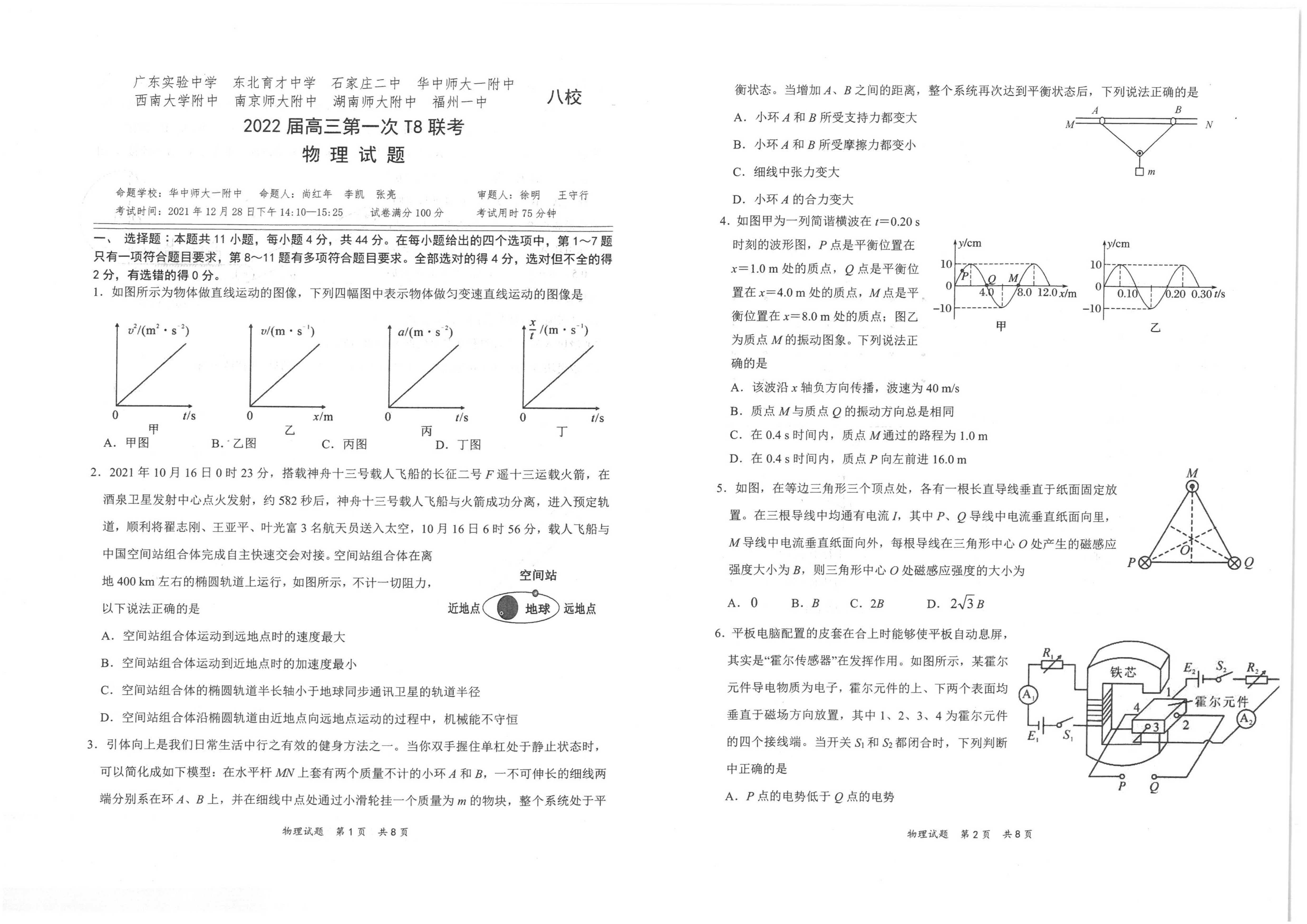 2022年八省聯考(T8聯考)物理試卷第一頁