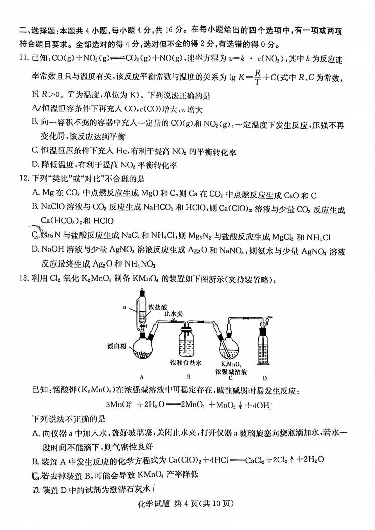 2022年八省聯(lián)考(T8聯(lián)考)化學試卷第四頁