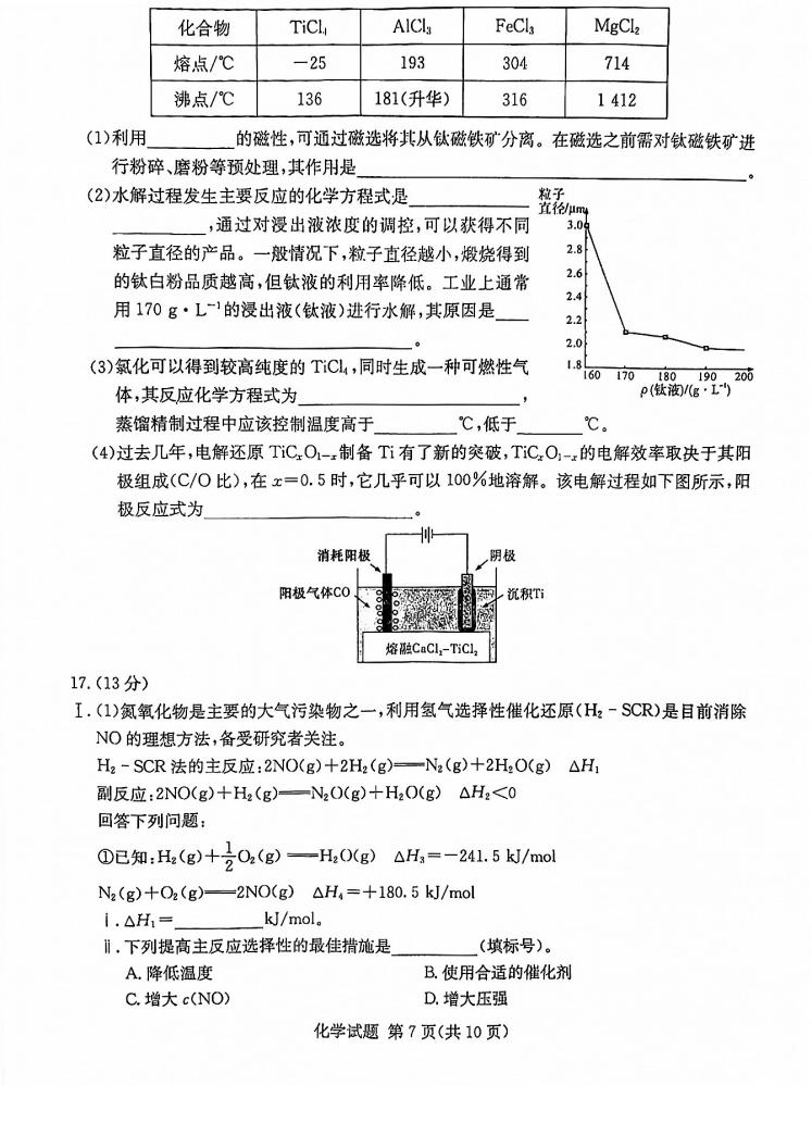 2022年八省聯(lián)考(T8聯(lián)考)化學試卷第七頁