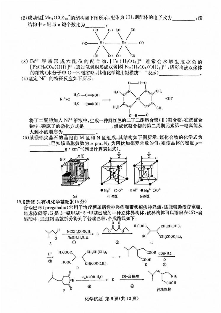 2022年八省聯(lián)考(T8聯(lián)考)化學試卷第九頁