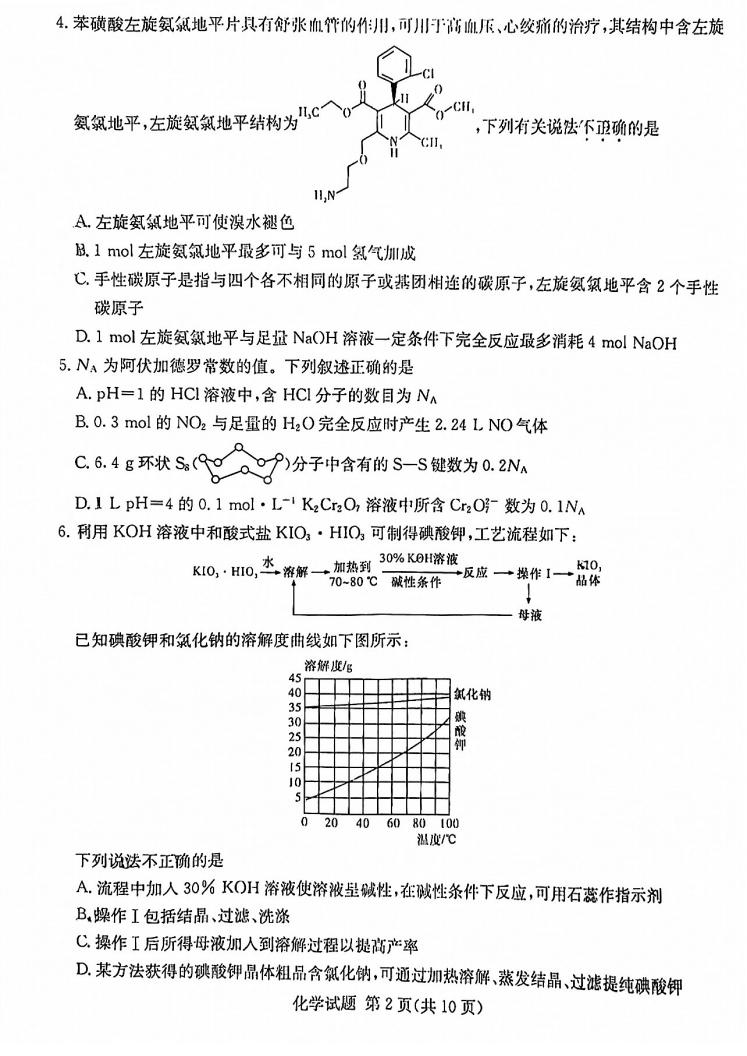 2022年八省聯(lián)考(T8聯(lián)考)化學試卷第二頁