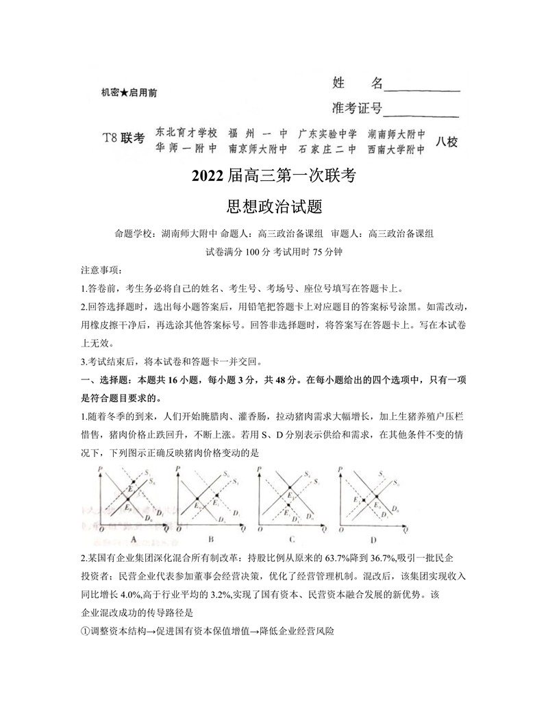 2022年八省聯考政治試卷第1頁