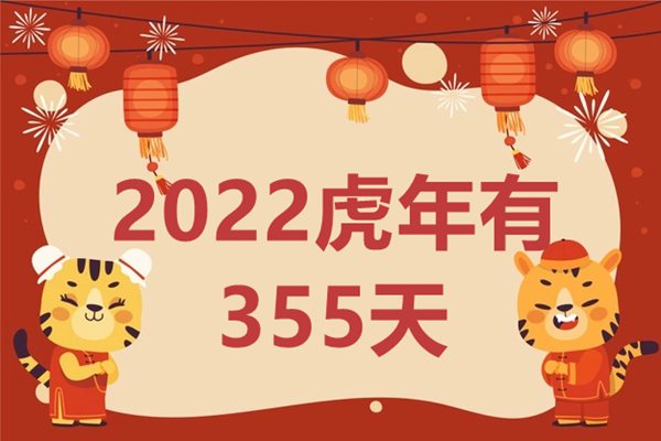2022虎年為什么只有355天,一般農(nóng)歷一年有多少天
